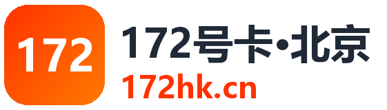 北京172号卡